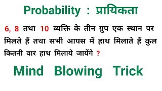 Probability : प्रायिकता || Mind Blowing Trick || RAILWAY, NTPC, SSC, GROUP - D
