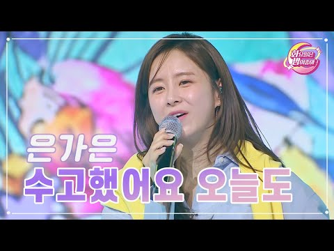 은가은 - 수고했어요 오늘도 화요일은 밤이 좋아 68화 230516 방송