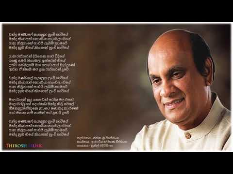 චන්ද්ර මණ්ඩලේ සැතපුන පුංචි සාවියේ   Chandra Mandale Sathapuna Punchi Saviye