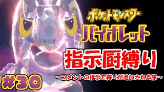 コメントの指示で縛りが増えるポケモン#30【ポケモンSV】