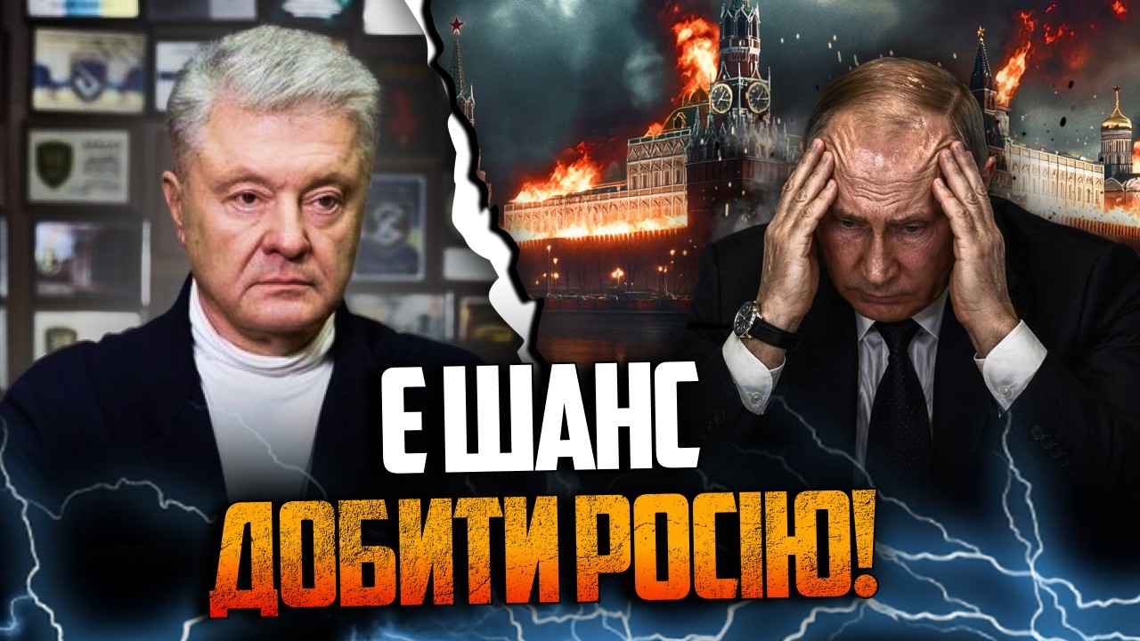 ⚡️Це відео показали в РФ! Порошенко озвучив реальні можливості дотиснути п?