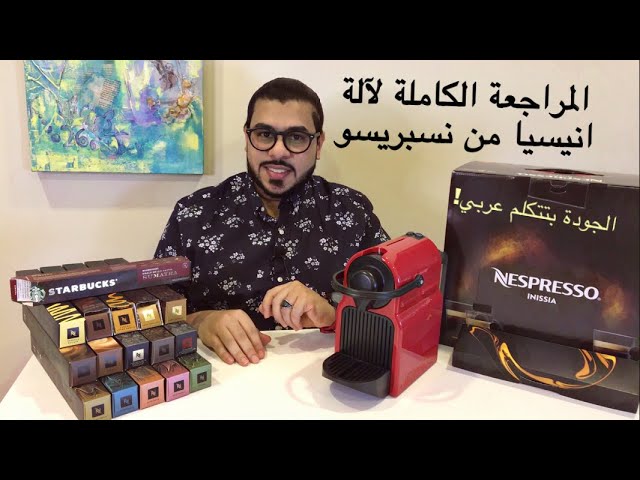 المراجعة الكاملة لماكينة كبسولات القهوة انيسيا من نسبريسو