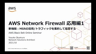 【AWS Black Belt Online Seminar】AWS NetworkFirewall 応用編1