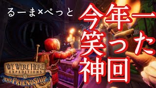 【2人実況後編】友達と友情が試されるゲームしたら今年一笑ったｗｗｗｗｗｗｗ　【We Were Here Expeditions: The FriendShip】