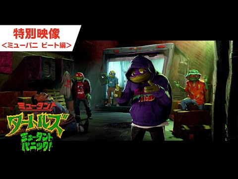 特別映像 ミューパニ ビート編（字幕版）