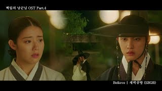 [MV] SBGB (새벽공방) - Believe (100 Days My Prince OST Part.4)
