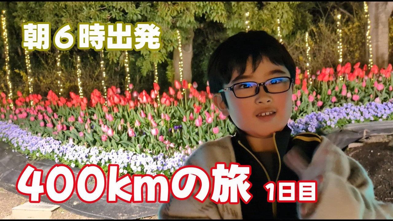 父と子、400kmの小さな旅。