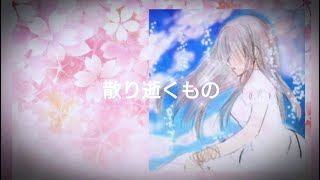 - 碧那海霧(MigiriAona)- 散り逝くもの