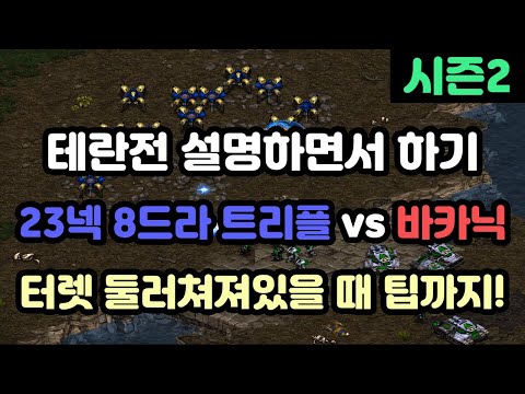 [Protoss Guide] 23 Nexus 8 Dragoon Triple vs Banshee (Including Tips for When Turrets Are Set Up)