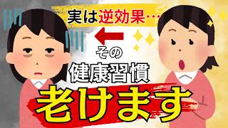 実は逆効果…毎日やってる健康習慣が一気に老ける原因でした
