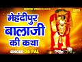 मेहंदीपुर बालाजी की कथा Mehandipur Balaji Katha Ds Pal Hanum