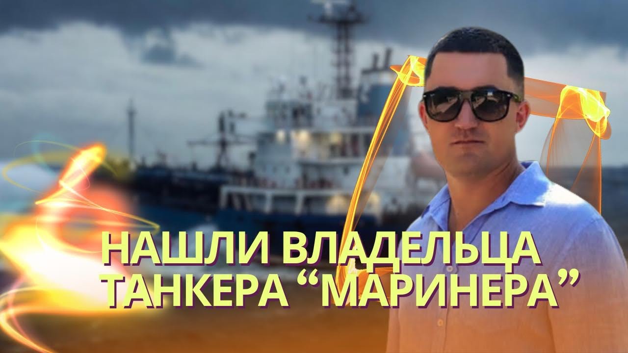 Стал известен владелец танкера Marinera, захваченного американцами | Трамп подп?