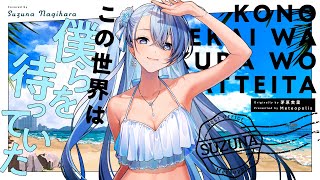 この世界は僕らを待っていた (Kono Sekai wa Bokura wo Matteita) - 茅原実里 // covered by 凪原涼菜