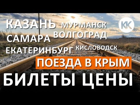 БИЛЕТЫ И ЦЕНЫ в Крым. Мурманск, Екатеринбург, Самара, Казань, Волгоград - Симферополь