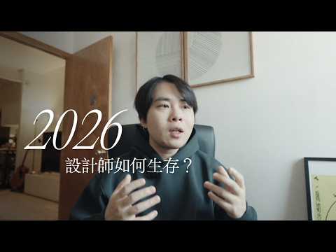 2026 視覺/平面設計師該如何生存？答案可能讓你意外