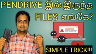 வைரஸால் இழந்த FILES மீட்பது எப்படி? 👍✌️⚡👌How to recover hidden files from pendrive in tamil