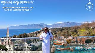 Rixos в центре Антальи, но с доступом в The Land of Legends Rixos Downtown Обзор