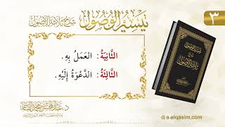 صورة 3 | تيسير الوصول شرح ثلاثة الأصول | عبد المحسن القاسم