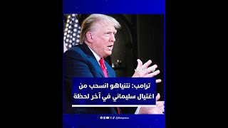 ترامب: "نتنياهو انسحب من خطة اغتيال قاسم سليماني في آخر لحظة" thumbnail