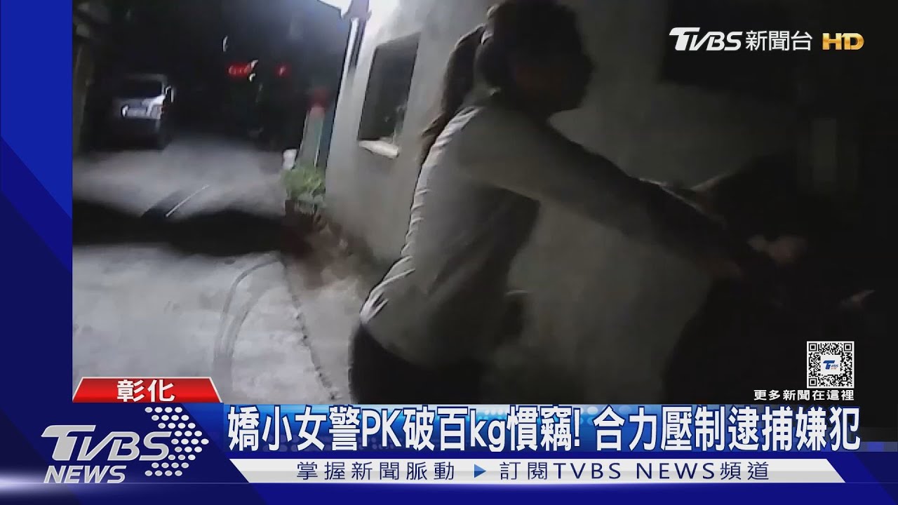 嬌小女警PK破百kg慣竊！合力壓制逮捕嫌犯