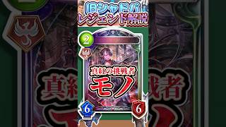 歴代レジェンドをランダムに解説#353「真紅の挑戦者・モノ」　【シャドバ】#シャドウバース #シャドバ  #ゆっくり解説