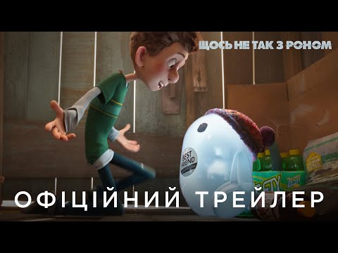 ЩОСЬ НЕ ТАК З РОНОМ | Офіційний український трейлер