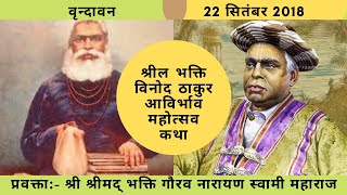 Srila BhaktiVinod Thakur Appearance Day || HH Bhakti Gaurav Narayan Swami Maharaja||22-0-2018