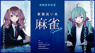 【雀魂】せいなびなりきり麻雀　第27回　～意識高い系ビジネスマン～【視聴者参加型】
