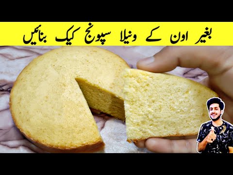 Cake Recipe Without Oven || No Beater || No Blender || کیک بنانے کا طریقہ || Cake Banane ka Tarika