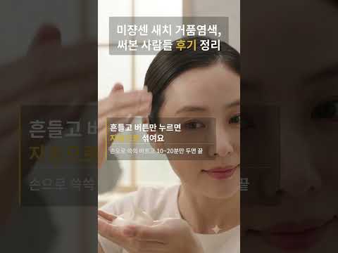 미쟝센 쉽고 빠른 거품 염색 새치전용