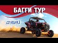 Отзыв о Багги Дубай: Море эмоций и адреналина!