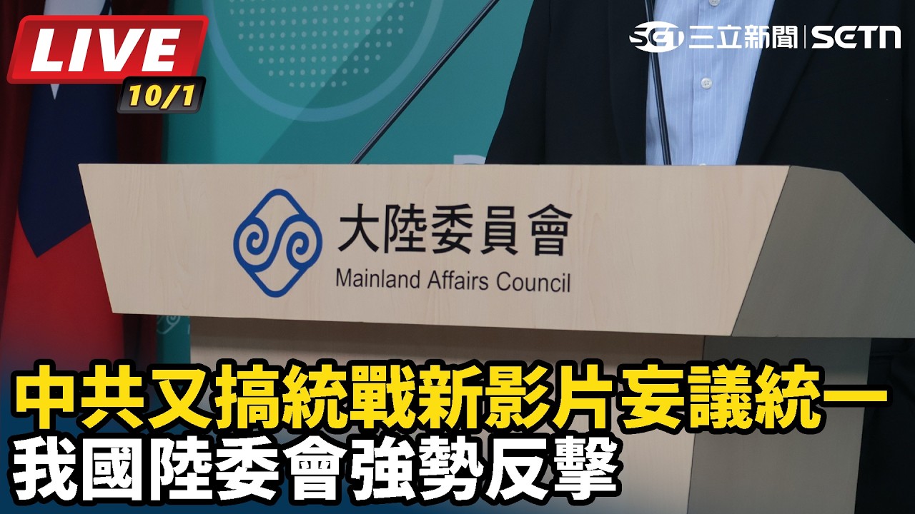 【#直播中LIVE】中共又搞統戰新影片妄議統一 我國陸委會強勢反擊