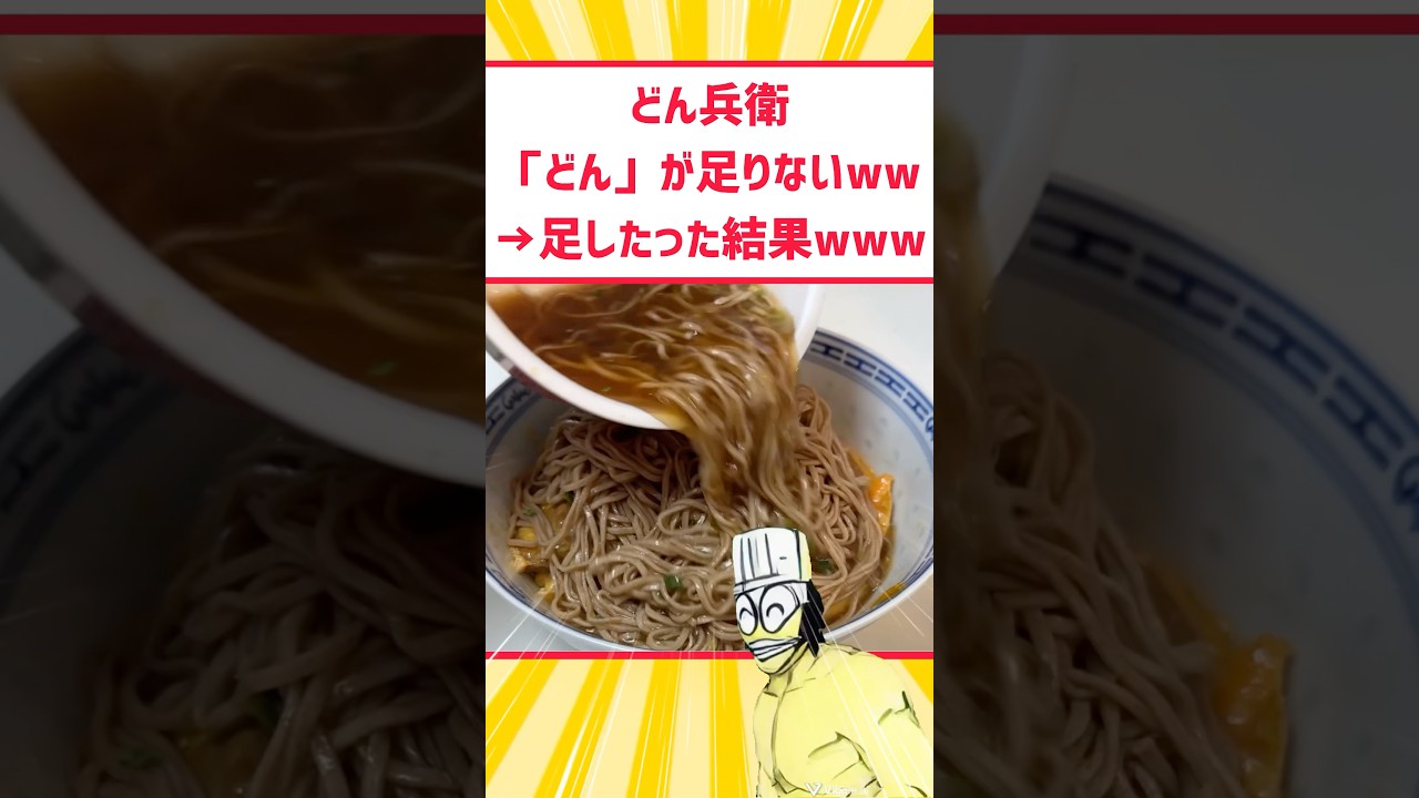 どん兵衛「どん」足りなくね？www  #料理 #ラーメン #グルメ #shorts