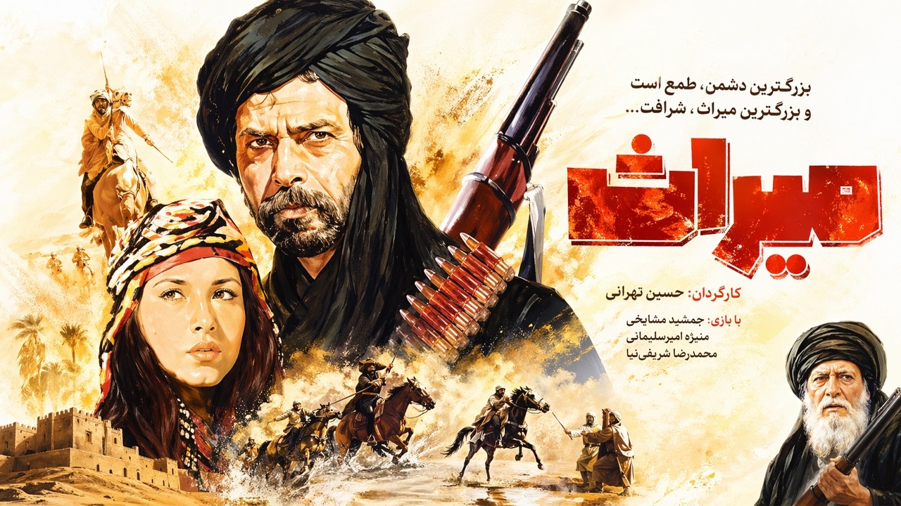 فیلم زیبای جنگی میراث   با بازی پری بنایی   رنگی شده و بدون حذفیات