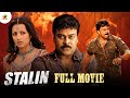 STALIN Malayalam Dubbed Full Movie Chiranjeevi Trisha Prakash Raj Latest Dubbed Movie 2024