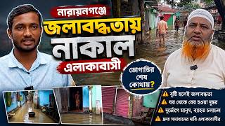 নারায়নগঞ্জে জলাবদ্ধতায় নাকাল এলাকাবাসী | Daily Sakalbela