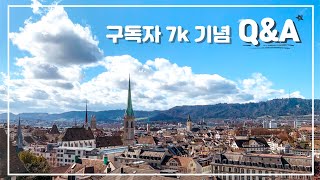🎉 구독자 7k 기념 🎉 Q&A (feat. 스위스 풍경)