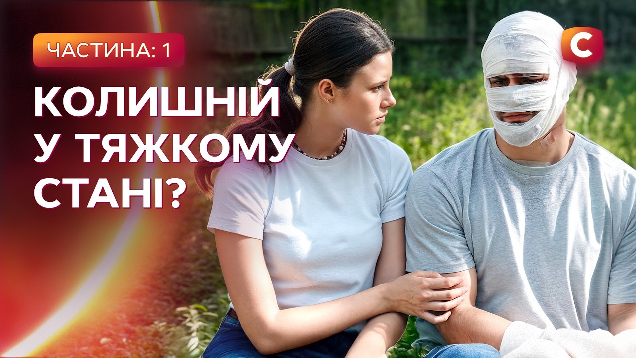 😮 Важкопоранений боєць виявився її колишнім! Ліки від минулого 1-2 серії | МЕ?