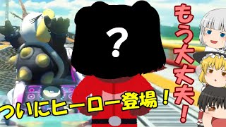 【ゆっくり実況】続・ゆっくり達とイケイケ！マリオカート８DX  part5