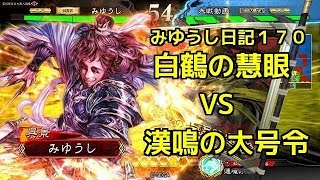 【実況】三国志大戦　みゆうし日記１７０