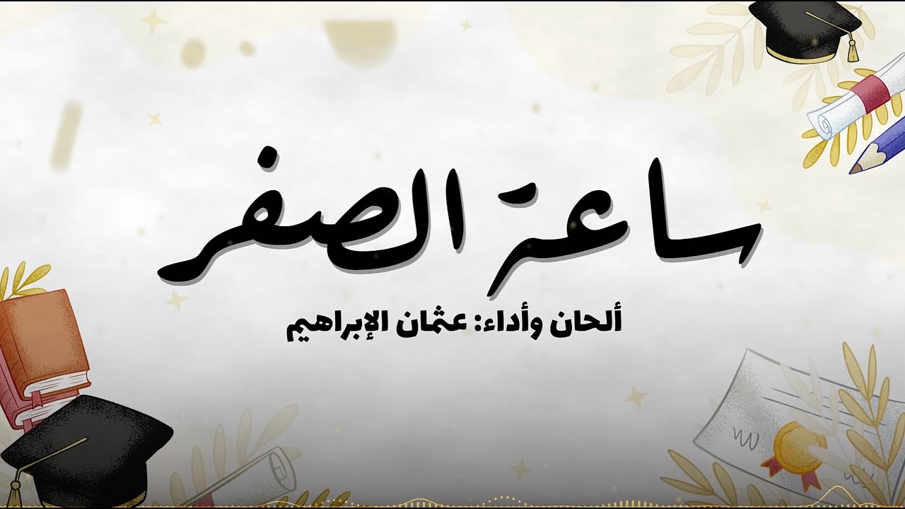 Othman Alibrahim - Saat Alsifer | عثمان الإبراهيم - ساعة الصفر