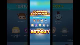 【スキチケ】30秒で分かるピックアップの魅力【ファイヤーサンダー】#ツムツム#ピックアップ