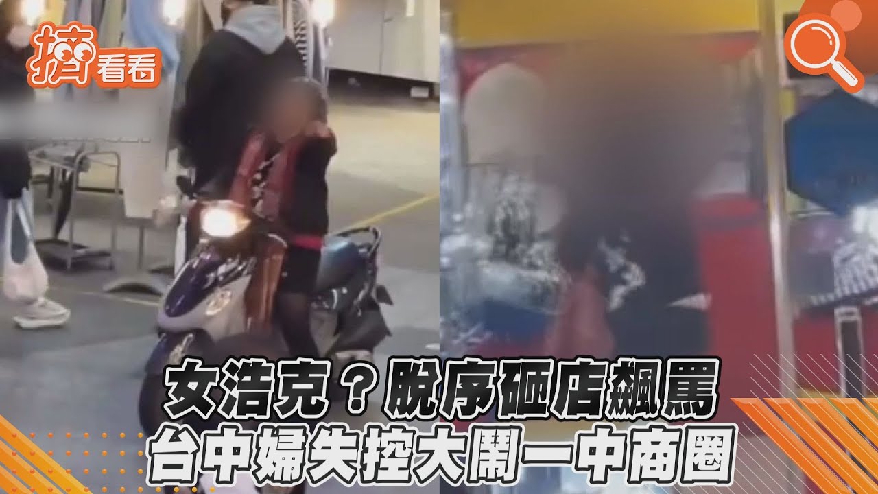 婦人情緒失控大鬧一中商圈　踹門踹桌又砸店