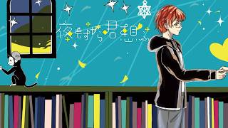 夜もすがら君想ふ / あいりー　【歌ってみた】