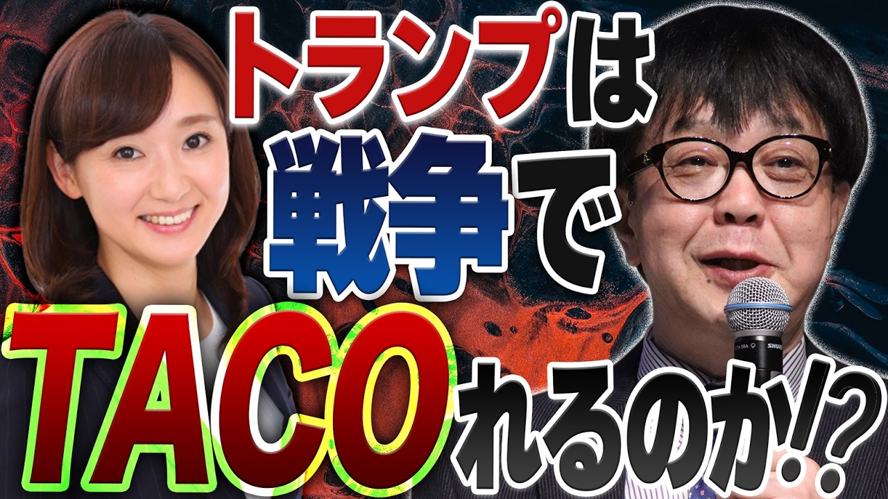 トランプは戦争でTACOれるのか！？／石原順さん＆大里希世さん