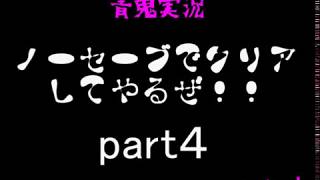 【青鬼】NOセーブでクリアしてみた！？part４