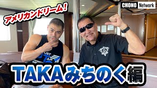 【蝶野正洋×TAKAみちのくのアメリカンドリーム❕】絶頂期のWWFを経験!TAKAの過去&現在を深掘り