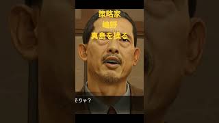 龍が如く0 ディレクターズカット　策略家嶋野　真島を操る