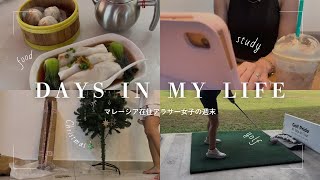 【vlog#12】早起きして趣味を楽しむマレーシア在住アラサー女子の週末。ゴルフして、食べて、勉強して、クリスマスの準備⛳️🎄🥟📚