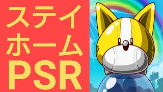 【パワプロアプリ】実況はじめました☆【♯531】～ステイホームガチャ☆ありがとうPSR編～